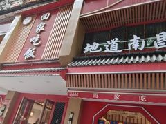 -回家吃饭·地道南昌菜(建德观总店)