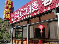 门面-老李客栈民宿餐厅