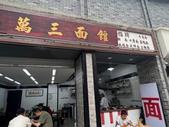 -万三面馆(青龙正街太古里店)