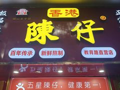 -陳仔(北京路店)