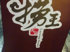 门面-捞王锅物料理(四川北路店)