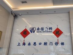 -永信齿科·永恩口腔门诊部(浦东新区店)
