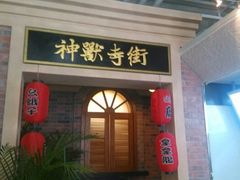 android_upload_pic-骑鹅公社(南开大悦城店)