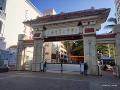 -三亚市第二中学