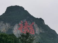 -长寿村