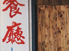 门面-十八家面馆(均瑶店)