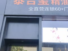 -泰合玺·精油疗愈 SPA(南京河西万达店)