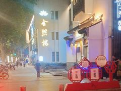 -金熙楼(熙南里店)
