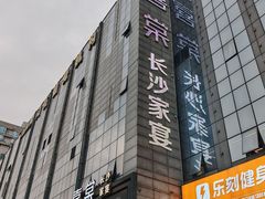 -喜棠·长沙家宴·海鲜·湘菜(麓谷店)