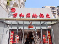 -万和源炝锅城·活鱼现炝(文艺北路店)