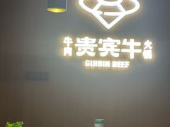 -贵宾牛·潮汕牛肉火锅(珠池总店)
