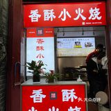 香酥小火烧🔥烫嘴❗️爆汁❗️掉渣❗️