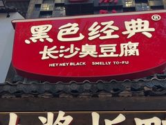 -黑色经典臭豆腐·湖南特产(太平街口店)