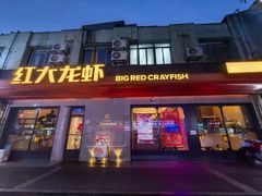 -红大龙虾·老南京砂锅菜(碑亭巷店)