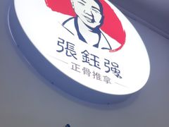 -张钰强中医正骨推拿连锁(华发商都店)