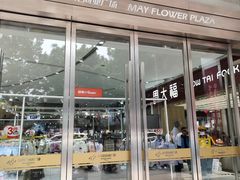 -五月花商业广场(中山五路店)