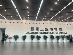 -柳州工业博物馆