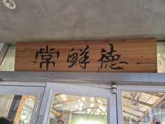 -常鲜德乐购迎桂馒头店(麻巷公寓店)