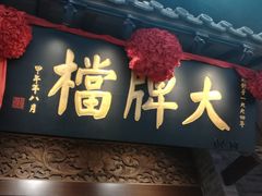 门面-南京大牌档(凯德大峡谷店)