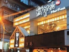 门面-鲜芋仙(中华广场店)