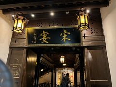 -宋宴(虎跑店)