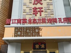 -儒宴江南菜·新淮扬菜·烤鸭(总部基地丰体店)