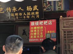 门面-眼镜粑粑