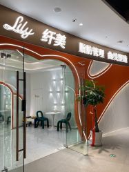 -Lily纤美·科技减脂中心