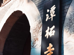 -潭柘寺景区