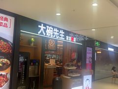 -大碗先生(乐和城店)