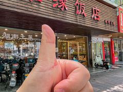 -湘缘道客•湘缘饭店·25年湘菜馆(古墩路店)