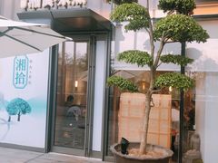 -湘拾(壹方北馆店)