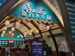 -杭州开元森泊度假乐园