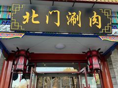 -北门涮肉·铜锅涮肉(南锣鼓巷店)