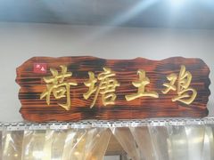 -荷塘土鸡(河东店)