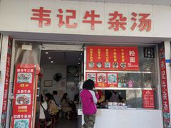 门面-韦记牛杂汤(清晖园店)