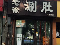 -老徐烧烤涮肚(交道口店)