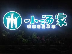 -锦至私房菜(长乐店)