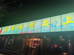 -宫老四·上品烧烤酒店(汉东路店)