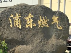 -上海燃气浦东销售有限公司(胶东路店)