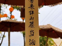 -伴山茶苑·围炉煮茶