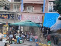 -笑红饭庄