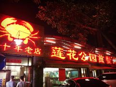 门面-莲花公园煎蟹(总店)