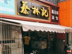 门面-蔡林记(广埠屯店)
