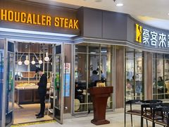 门面-豪客来牛排(宝龙城市广场店)