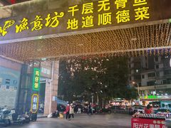 -渔意坊·千层无骨鱼粥底火锅·20年顺德菜(普君店)