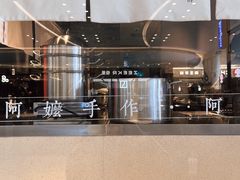 -阿嬷手作(深圳梅林卓悦汇店)