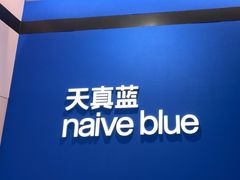 -天真蓝照相馆(杭州滨江宝龙店)