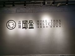 -邱金小炒·30 年盐帮江湖菜(自贡店)