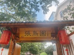 门面-张鸟园农家乐(张鸟园店)